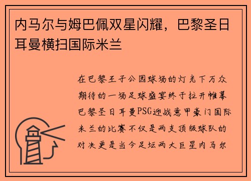 内马尔与姆巴佩双星闪耀，巴黎圣日耳曼横扫国际米兰