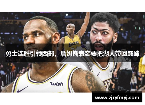 勇士连胜引领西部，詹姆斯表态要把湖人带回巅峰