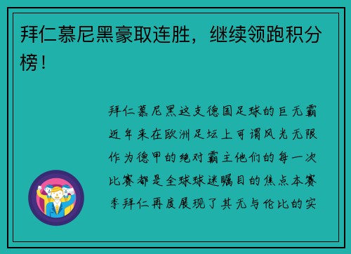 拜仁慕尼黑豪取连胜，继续领跑积分榜！