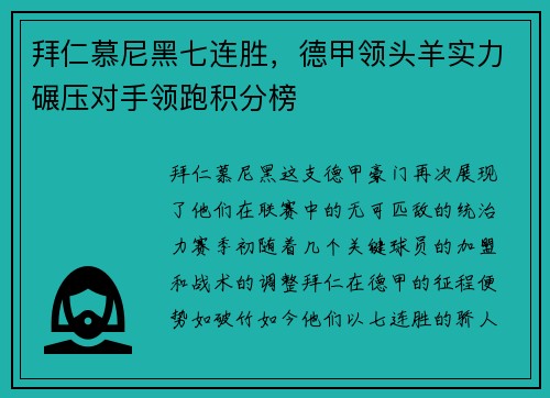 拜仁慕尼黑七连胜，德甲领头羊实力碾压对手领跑积分榜