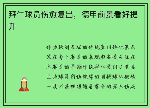拜仁球员伤愈复出，德甲前景看好提升