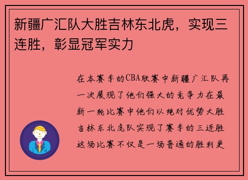 新疆广汇队大胜吉林东北虎，实现三连胜，彰显冠军实力