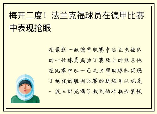 梅开二度！法兰克福球员在德甲比赛中表现抢眼