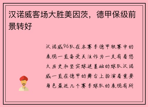 汉诺威客场大胜美因茨，德甲保级前景转好
