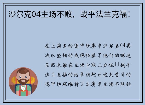 沙尔克04主场不败，战平法兰克福！