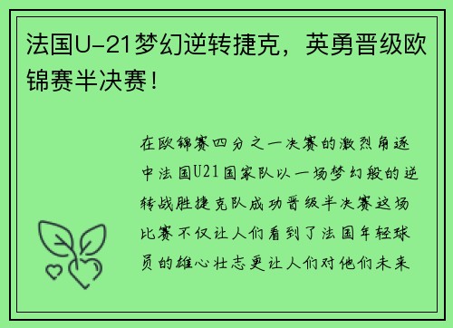 法国U-21梦幻逆转捷克，英勇晋级欧锦赛半决赛！