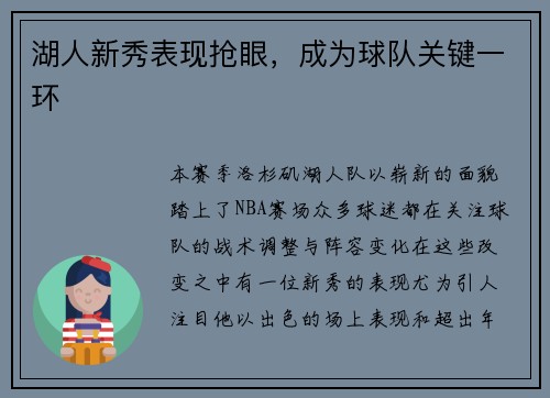 湖人新秀表现抢眼，成为球队关键一环