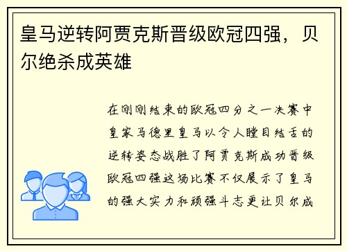 皇马逆转阿贾克斯晋级欧冠四强，贝尔绝杀成英雄