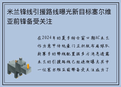 米兰锋线引援路线曝光新目标塞尔维亚前锋备受关注