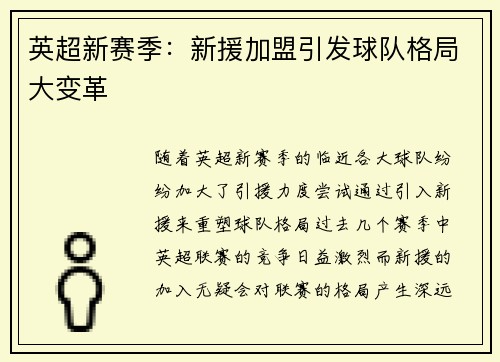 英超新赛季：新援加盟引发球队格局大变革
