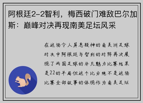 阿根廷2-2智利，梅西破门难敌巴尔加斯：巅峰对决再现南美足坛风采