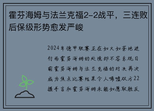 霍芬海姆与法兰克福2-2战平，三连败后保级形势愈发严峻