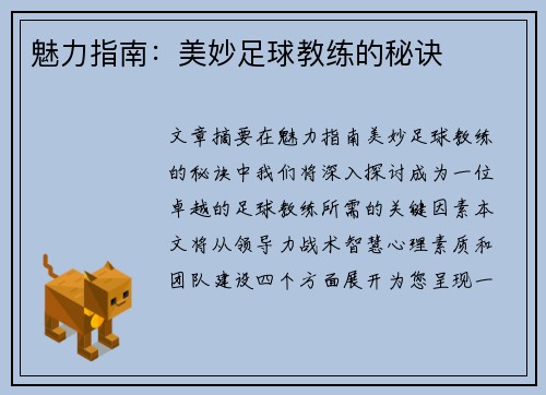 魅力指南：美妙足球教练的秘诀