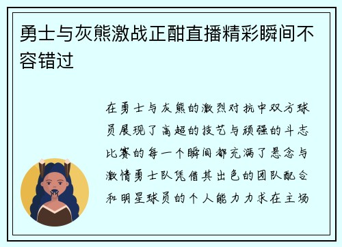 勇士与灰熊激战正酣直播精彩瞬间不容错过