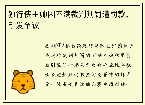 独行侠主帅因不满裁判判罚遭罚款，引发争议