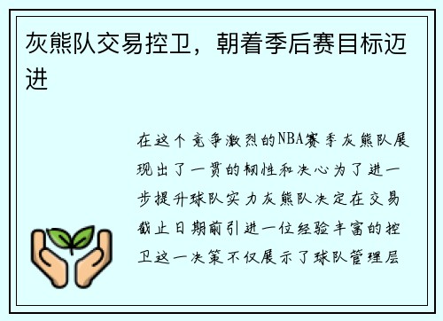 灰熊队交易控卫，朝着季后赛目标迈进