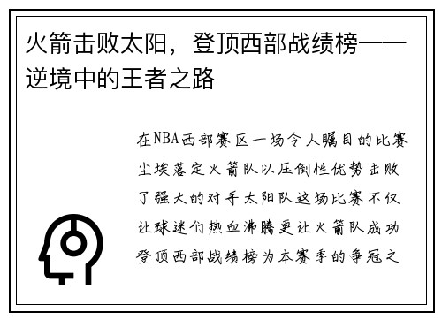 火箭击败太阳，登顶西部战绩榜——逆境中的王者之路