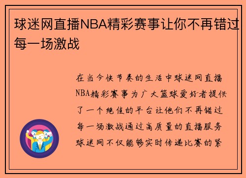 球迷网直播NBA精彩赛事让你不再错过每一场激战