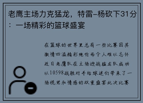 老鹰主场力克猛龙，特雷-杨砍下31分：一场精彩的篮球盛宴