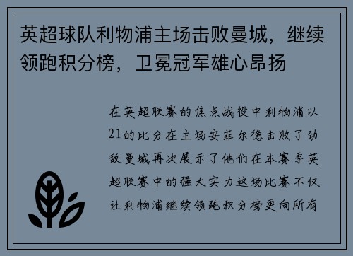英超球队利物浦主场击败曼城，继续领跑积分榜，卫冕冠军雄心昂扬