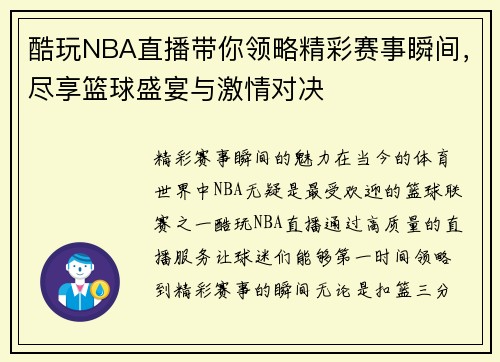 酷玩NBA直播带你领略精彩赛事瞬间，尽享篮球盛宴与激情对决