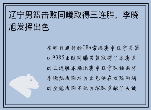 辽宁男篮击败同曦取得三连胜，李晓旭发挥出色