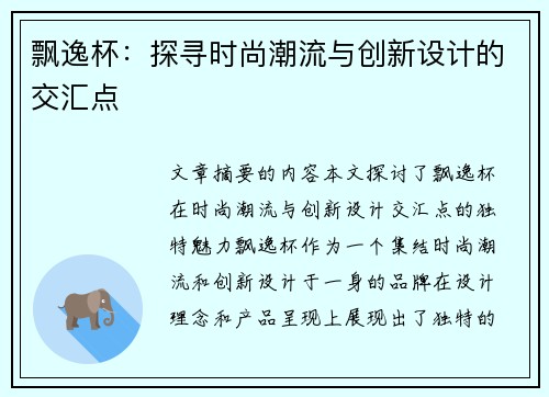 飘逸杯：探寻时尚潮流与创新设计的交汇点