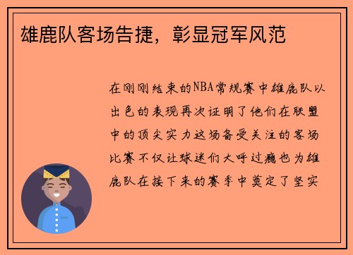 雄鹿队客场告捷，彰显冠军风范