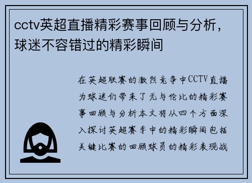 cctv英超直播精彩赛事回顾与分析，球迷不容错过的精彩瞬间