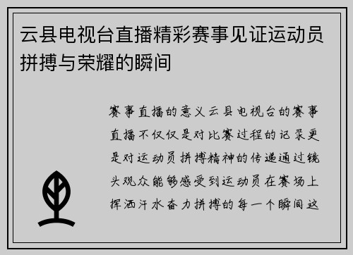 云县电视台直播精彩赛事见证运动员拼搏与荣耀的瞬间