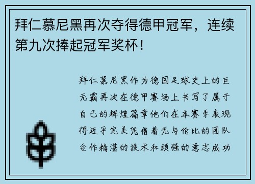 拜仁慕尼黑再次夺得德甲冠军，连续第九次捧起冠军奖杯！