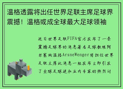 温格透露将出任世界足联主席足球界震撼！温格或成全球最大足球领袖