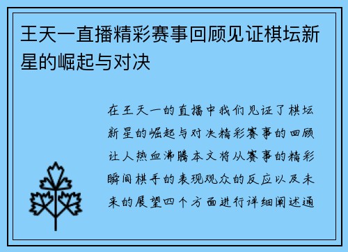 王天一直播精彩赛事回顾见证棋坛新星的崛起与对决