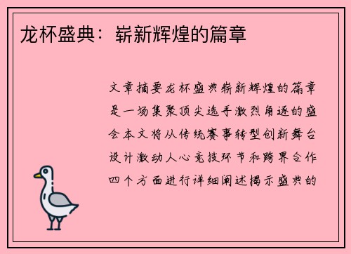 龙杯盛典：崭新辉煌的篇章