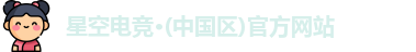 星空电竞